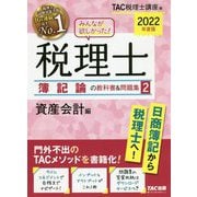 みんなが欲しかった!税理士 簿記論の教科書&問題集〈2〉資産会計編〈2022年度版〉 [単行本]