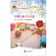天使に宛てた日記(ハーレクイン・イマージュ) [新書]