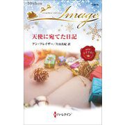 天使に宛てた日記(ハーレクイン・イマージュ) [新書]