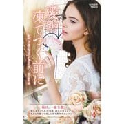 愛が凍てつく前に(ハーレクイン・プレゼンツ・作家シリーズ・別冊) [新書]