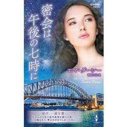 密会は午後の七時に(ハーレクイン・プレゼンツ作家シリーズ・別冊) [新書]