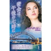 密会は午後の七時に(ハーレクイン・プレゼンツ作家シリーズ・別冊) [新書]