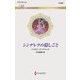 シンデレラの隠しごと(ハーレクイン・ロマンス) [新書]