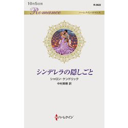 シンデレラの隠しごと(ハーレクイン・ロマンス) [新書]