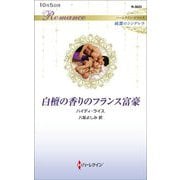 白檀の香りのフランス富豪(ハーレクイン・ロマンス純潔のシンデレラ) [新書]