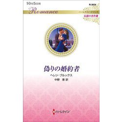 偽りの婚約者(ハーレクイン・ロマンス伝説の名作選) [新書]