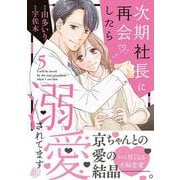 次期社長に再会したら溺愛されてます　5(マーマレードコミックス) [単行本]