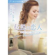 伝説の恋人―珠玉の名作本棚(ハーレクイン文庫) [文庫]