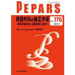 美容外科の修正手術<2021年8月号(No.176)>－修正手術を知り、初回手術に活かす(PEPARS(ペパーズ)) [単行本]