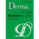 角化症診療マニュアル<2021年8月号(No.312)>(MB Derma(デルマ)) [単行本]