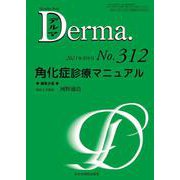 角化症診療マニュアル<312（8月号）>(MB Derma) [単行本]