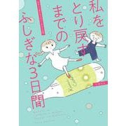 私をとり戻すまでのふしぎな3日間(はちみつコミックエッセイ) [単行本]