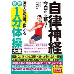 自律神経 今日から整う!医学部教授が教える最新1分体操大全 [単行本]