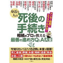 身近な人の死後の手続き 相続のプロが教える最高の進め方Q&A大全―今知りたい!もしもに備える152問に本音で回答! [単行本]