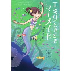 エミリときどきマーメイド〈2〉深海の黒い影 [単行本]