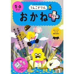 うんこドリル おかねプラス 5・6さい [全集叢書]