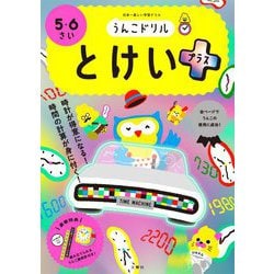 うんこドリル とけいプラス 5・6さい [全集叢書]