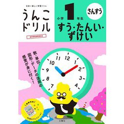 ヨドバシ Com うんこドリル すう たんい ずけい 小学1年生 全集叢書 通販 全品無料配達