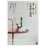 小さな鉢からはじめる 長く楽しむお部屋の植物 [単行本]