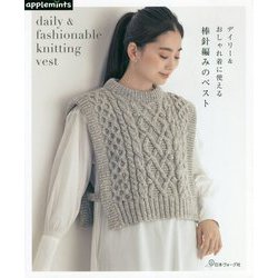 デイリー&おしゃれ着に使える棒針編みのベスト [単行本]