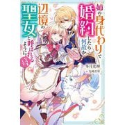 姉の身代わりで婚約したら何故か辺境の聖女と呼ばれるようになりました(Mノベルスf) [単行本]