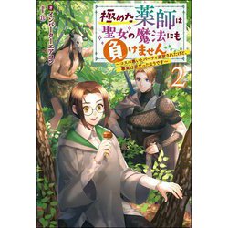 極めた薬師は聖女の魔法にも負けません―コスパ悪いとパーティ追放されたけど、事実は逆だったようです〈2〉(Mノベルスf) [単行本]