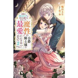 家族に役立たずと言われ続けたわたしが、魔性の公爵騎士様の最愛になるまで〈2〉(Mノベルスf) [単行本]
