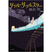 ダブル・ダブルスター [単行本]