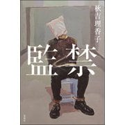 監禁 [単行本]