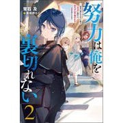努力は俺を裏切れない―前世で報われなかった俺は、異世界に転生して努力が必ず報われる異能を手に入れた〈2〉(Mノベルス) [単行本]