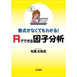 数式がなくてもわかる!Rでできる因子分析 [単行本]