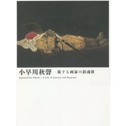 小早川秋聲―旅する画家の鎮魂歌 [単行本]