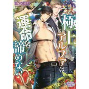 極上アルファは運命を諦めない(プリズム文庫) [文庫]