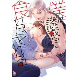 僕は誘惑に食い尽くされる(enigma comics) [コミック]