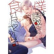 僕は誘惑に食い尽くされる(enigma comics) [コミック]