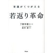 常識がくつがえる若返り革命 [単行本]