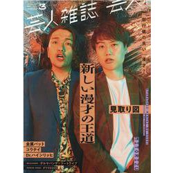 クイック・ジャパン別冊　芸人雑誌volume3 [単行本]