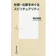 妊娠・出産をめぐるスピリチュアリティ(集英社新書) [新書]