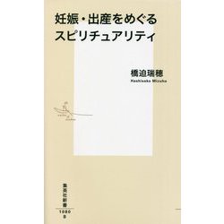 妊娠・出産をめぐるスピリチュアリティ(集英社新書) [新書]