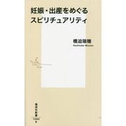 妊娠・出産をめぐるスピリチュアリティ(集英社新書) [新書]