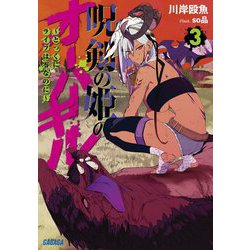 呪剣の姫のオーバーキル―とっくにライフは零なのに〈3〉(ガガガ文庫) [文庫]
