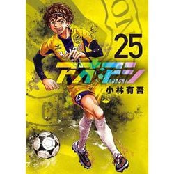 アオアシ<２５>(ビッグ コミックス) [コミック]