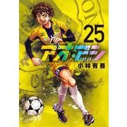 アオアシ<２５>(ビッグ コミックス) [コミック]