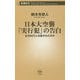 日本大空襲「実行犯」の告白―なぜ46万人は殺されたのか(新潮新書) [新書]