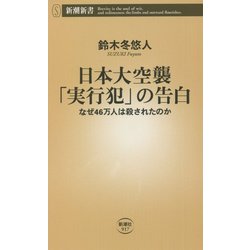 日本大空襲「実行犯」の告白―なぜ46万人は殺されたのか(新潮新書) [新書]
