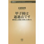 甲子園は通過点です―勝利至上主義と決別した男たち(新潮新書) [新書]