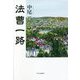 法曹一路 [単行本]