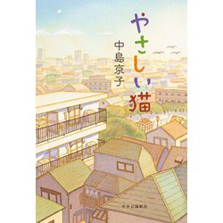 やさしい猫 [単行本]