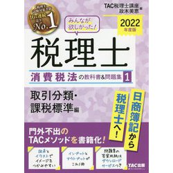みんなが欲しかった!税理士 消費税法の教科書&問題集〈1〉取引分類・課税標準編〈2022年度版〉 [単行本]