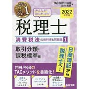 みんなが欲しかった!税理士 消費税法の教科書&問題集〈1〉取引分類・課税標準編〈2022年度版〉 [単行本]